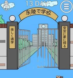 我进不去学校了2第13关3