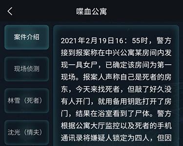 crimaster犯罪大师喋血公寓答案是什么
