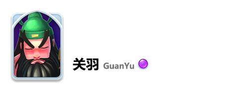 小兵大冲锋关羽怎么样