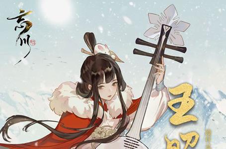 忘川风华录王昭君隐藏天命是谁（《忘川风华录》）
