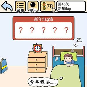 我不要挂科第45关怎么过