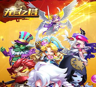 无尽之塔图片