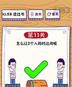 这题太难了第11关怎么过（知难而进第11关怎么过）