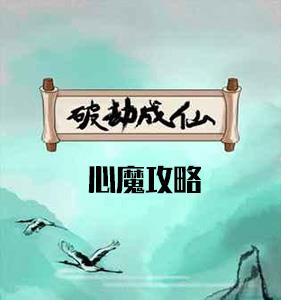 破劫成仙心魔攻略