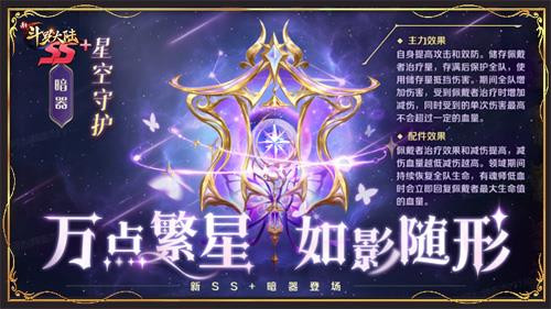 新斗罗大陆全新SS+暗器星空守护详解（新斗罗大陆ss暗器日月神针）