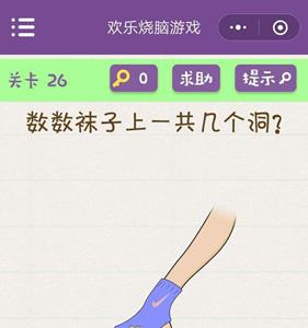 微信欢乐烧脑游戏第26关攻略