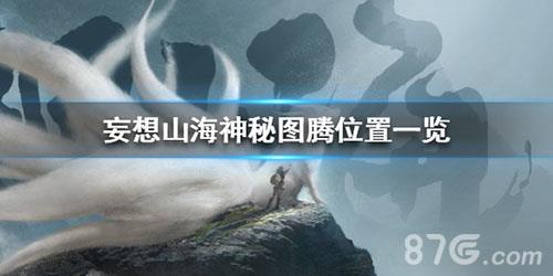 妄想山海神秘图腾位置一览（妄想山海神秘图腾在哪）