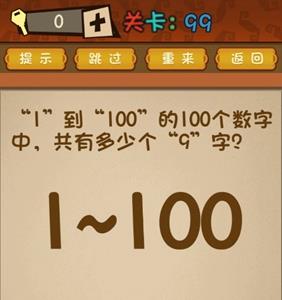 最强的大脑第99关攻略