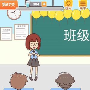学习使我妈快乐第68关攻略
