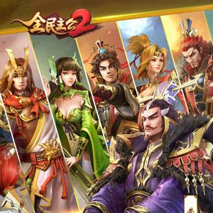 全民主公2怎么提升等级（三国战纪怎么提升主公等级）