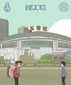 有钱没钱回家过年第十关攻略