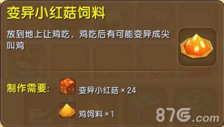 迷你世界变异小红菇饲料怎么做（迷你世界怎么获得变异小红菇）