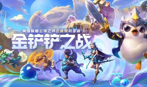 金铲铲之战有哪些英雄（金铲子和斗士）