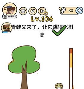 脑洞大大大第106关怎么过（脑洞大大大第106关怎么过找到规律）