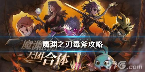 魔渊之刃毒斧怎么玩（魔渊之刃毒斧伤害怎么提高）