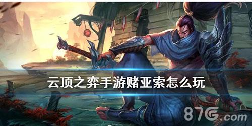 云顶之弈手游亚索主C阵容出装 lol云顶之弈阵容搭配亚索