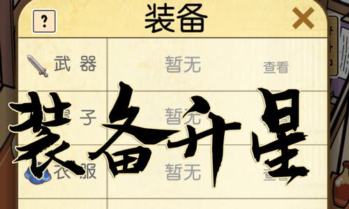 咸鱼大侠装备怎么升星