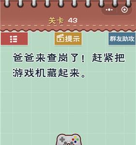 最囧游戏5最强大脑第43关怎么过 最囧游戏2第43关怎么过关