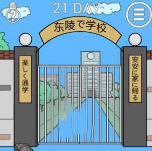 我进不去学校了2第21关怎么过（进不去学校了怎么办26关）