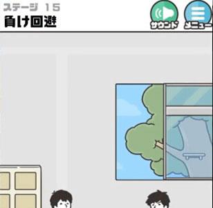 神回避3第15关怎么过（神回避3第15关怎么过视频）