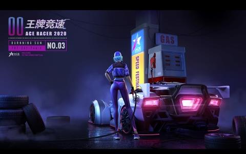王牌竞速燃烧太阳怎么获得（王牌竞速燃烧太阳芯片搭配）