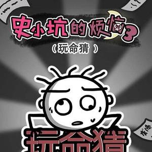史小坑的烦恼3玩命猜攻略大全（史小坑游戏3攻略大全）