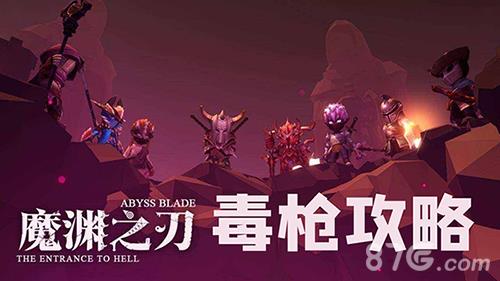 魔渊之刃毒枪怎么玩（魔渊之刃毒枪混合双打）