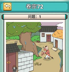 神探小秀才第七十二关怎么过（神探小秀才103关攻略）