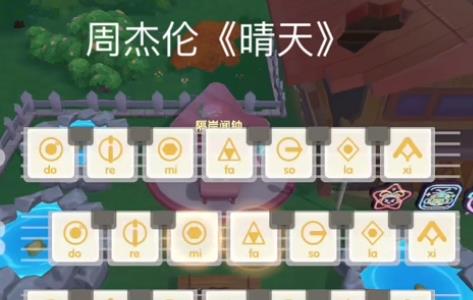 摩尔庄园手游钢琴谱晴天怎么弹