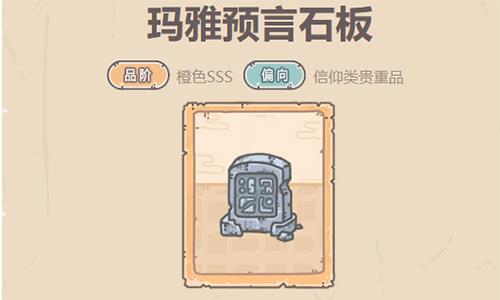 最强蜗牛玛雅预言石板怎么样 最强蜗牛玛雅石板等级