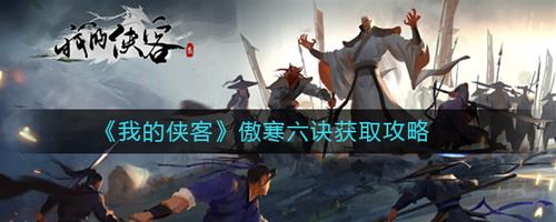 我的侠客傲寒六诀怎么获得（我的侠客傲寒六诀）