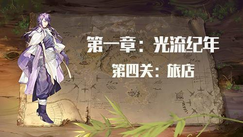 时之歌启示第一章第四关怎么过