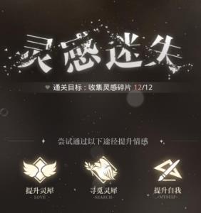 光与夜之恋灵感迷失怎么办