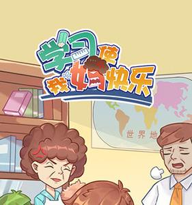 学习使我妈快乐