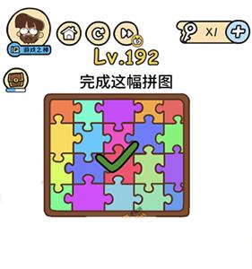 脑洞大大大第192关图片