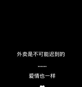 外卖是不可能迟到的结局