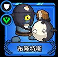 小小军团2布隆特斯
