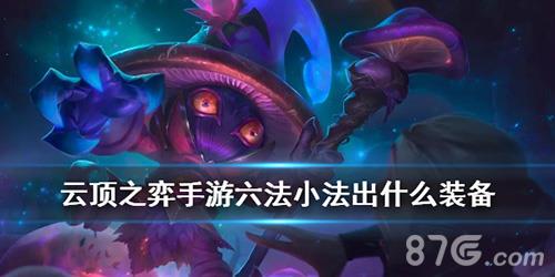 云顶之奕手游小法宣传图