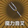 魔力音叉
