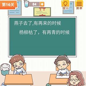 学习使我妈快乐第16关攻略