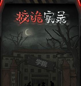 校诡实录第一章攻略（qq校诡实录第一章攻略）