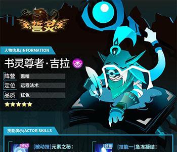 誓灵书灵尊者吉拉怎么样