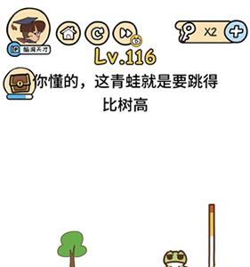 脑洞大大大第116关怎么过（神脑洞游戏第126关怎么过）