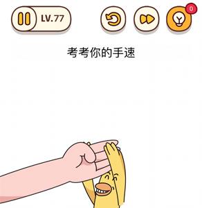 烧脑大师第77关怎么过（烧脑大师第72关怎么过）