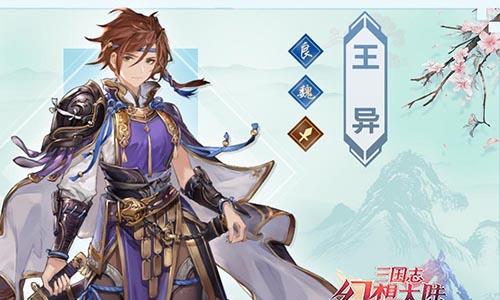 三国志幻想大陆王异怎么样（三国志幻想大陆王异潜能）