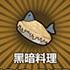 黑暗料理