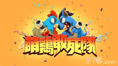 萌鸡敢死队礼包领取地址（萌鸡敢死队下载）