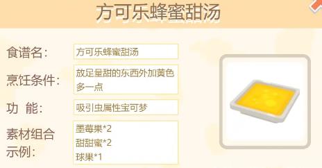 宝可梦大探险方可乐蜂蜜甜汤怎么做（宝可梦大探险配方）