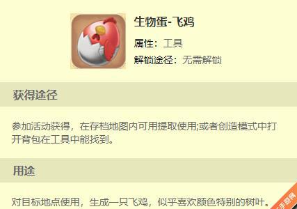 迷你世界生物蛋飞鸡获取攻略