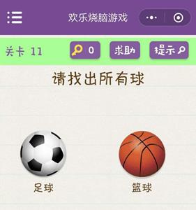 微信欢乐烧脑游戏第11关攻略（微信小游戏全民烧脑答案）